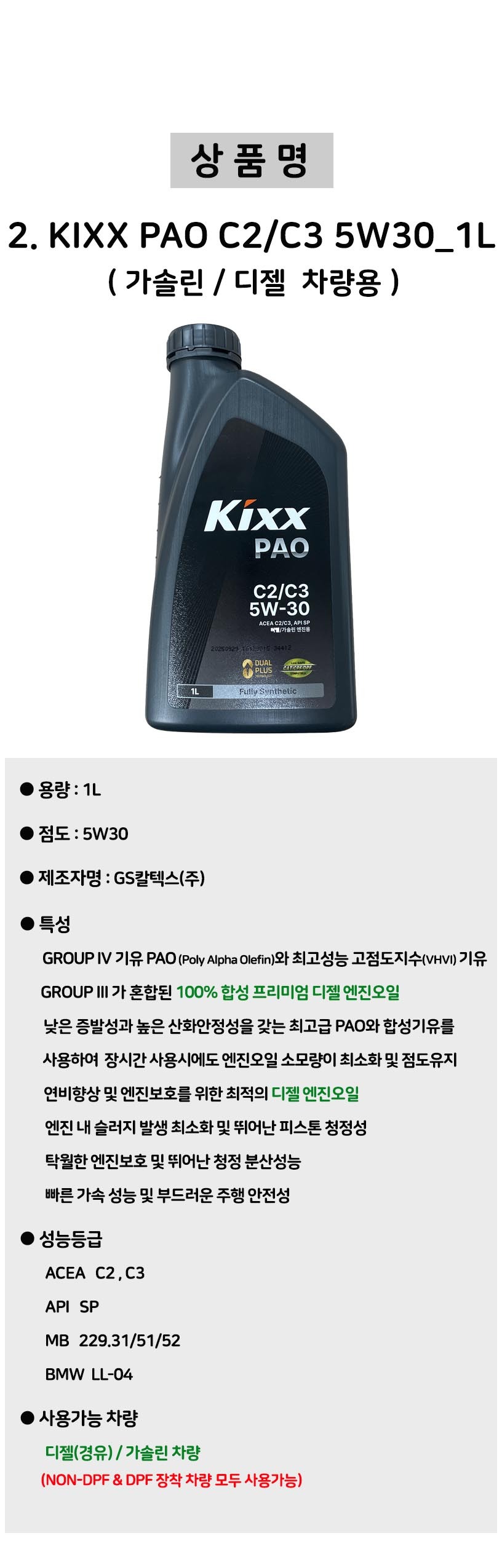 KIXX PAO C3 5W30 5W40 킥스 파오 킥스파오 엔진오일 - G마켓 모바일